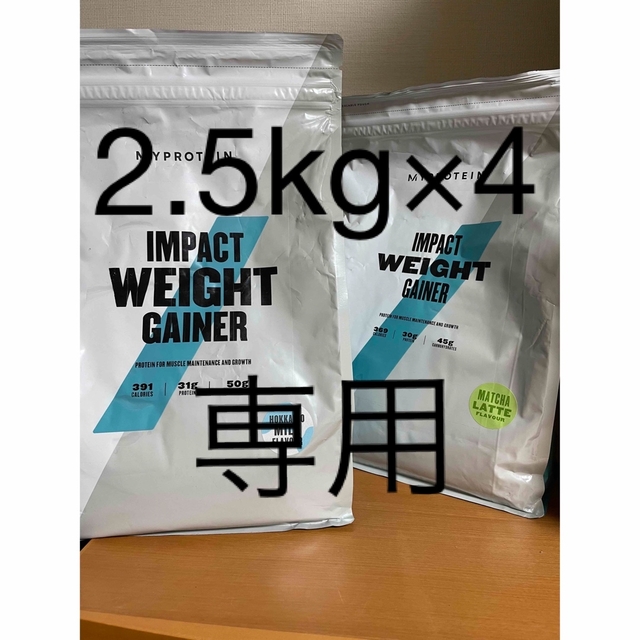 MYPROTEIN(マイプロテイン)のbigs 様専用　マイプロテインウエイトゲイナー2.5kg×4 合計10kg 食品/飲料/酒の健康食品(プロテイン)の商品写真