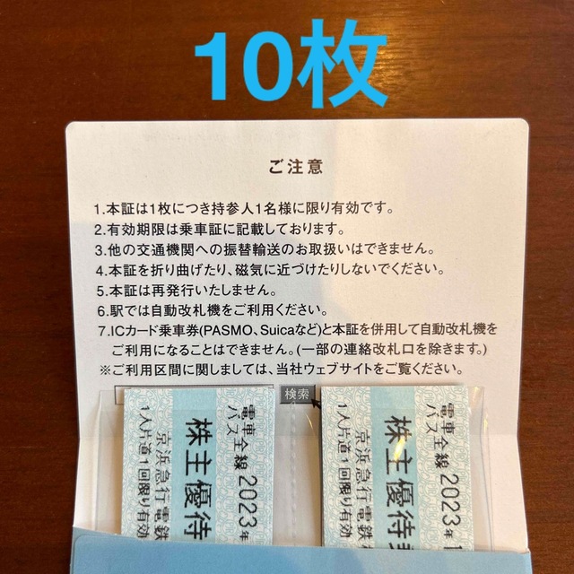 京急 京浜急行 電車 全線 株主優待 乗車券 乗車証 10枚の通販 by ...