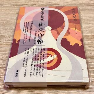 週末限定価格！日本の神様　御朱印帳＊天照大御神(あまてらすおおみかみ)(その他)