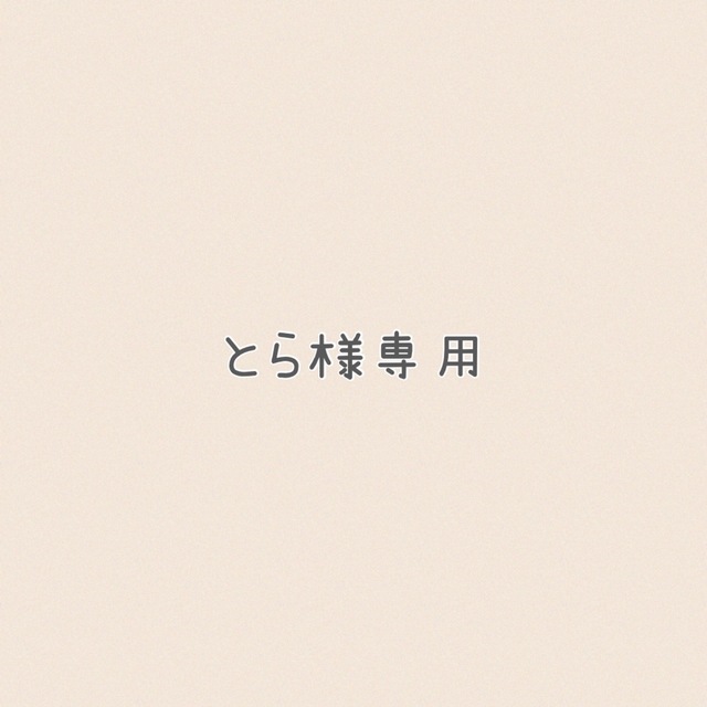 とら様専用の通販 by JjSufbU59Zs0yKz's shop|ラクマ