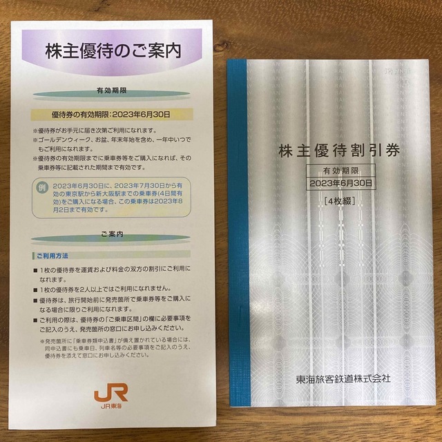 東海旅客鉄道株式会社　株主優待割引券4枚綴り