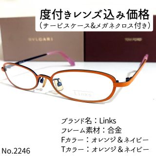 No.2246メガネ Links【度数入り込み価格】の通販|ラクマ