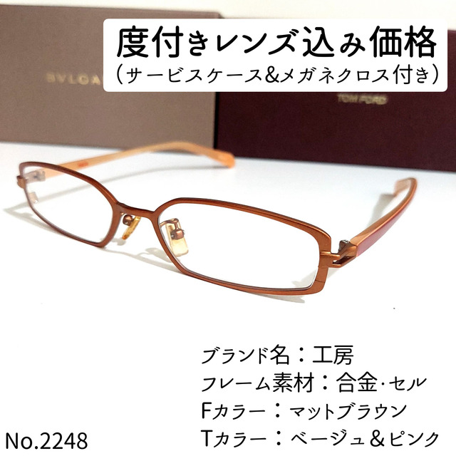 No.2248メガネ　工房【度数入り込み価格】 メンズのファッション小物(サングラス/メガネ)の商品写真