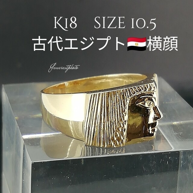 K18◇古代エジプト????????横顔✨金リング✨size10.5号✨エジプト