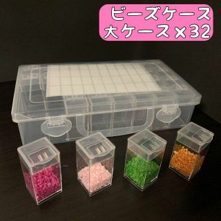 ダイヤモンドアート ビーズケース パーツケース 収納ケース 32ケース(その他)