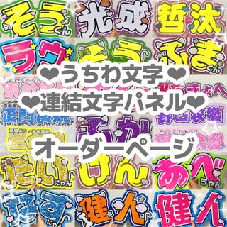 連結文字パネル うちわ文字 カラープリント オーダーページ(アイドルグッズ)