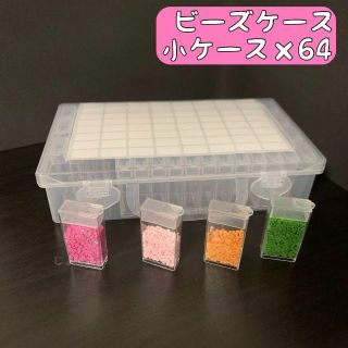 ダイヤモンドアート ビーズケース パーツケース 収納ケース 64ケース(その他)