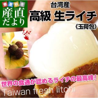 台湾から直輸入 高級 生ライチ 《玉荷包(ぎょっかほう)》 約1キロ(フルーツ)