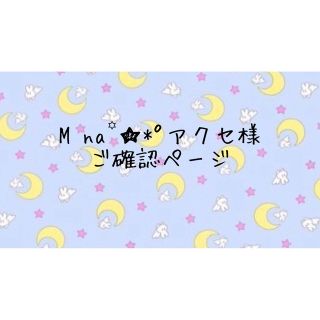 セーラームーン(セーラームーン)のM︎︎︎︎︎☺︎na꙳★*ﾟアクセ様　専用(キャラクターグッズ)