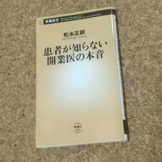 患者が知らない開業医の本音(その他)