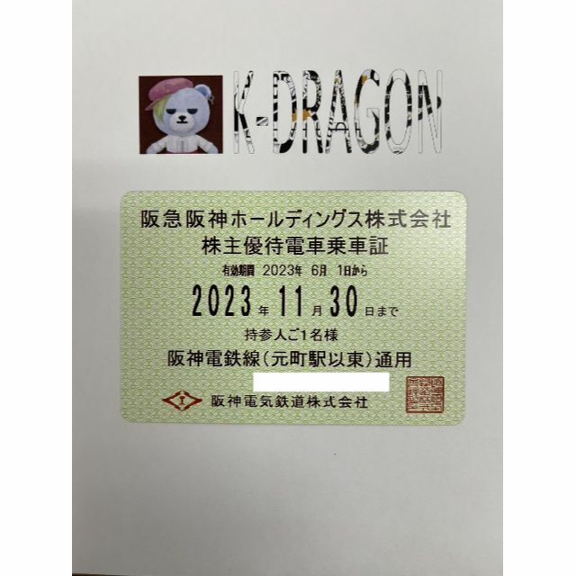 阪神11 電車 株主優待乗車証 半年定期 2023.11.30 予約不可