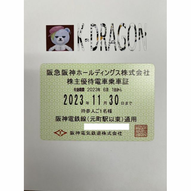 阪神12 電車 株主優待乗車証 半年定期 2023.11.30 予約不可