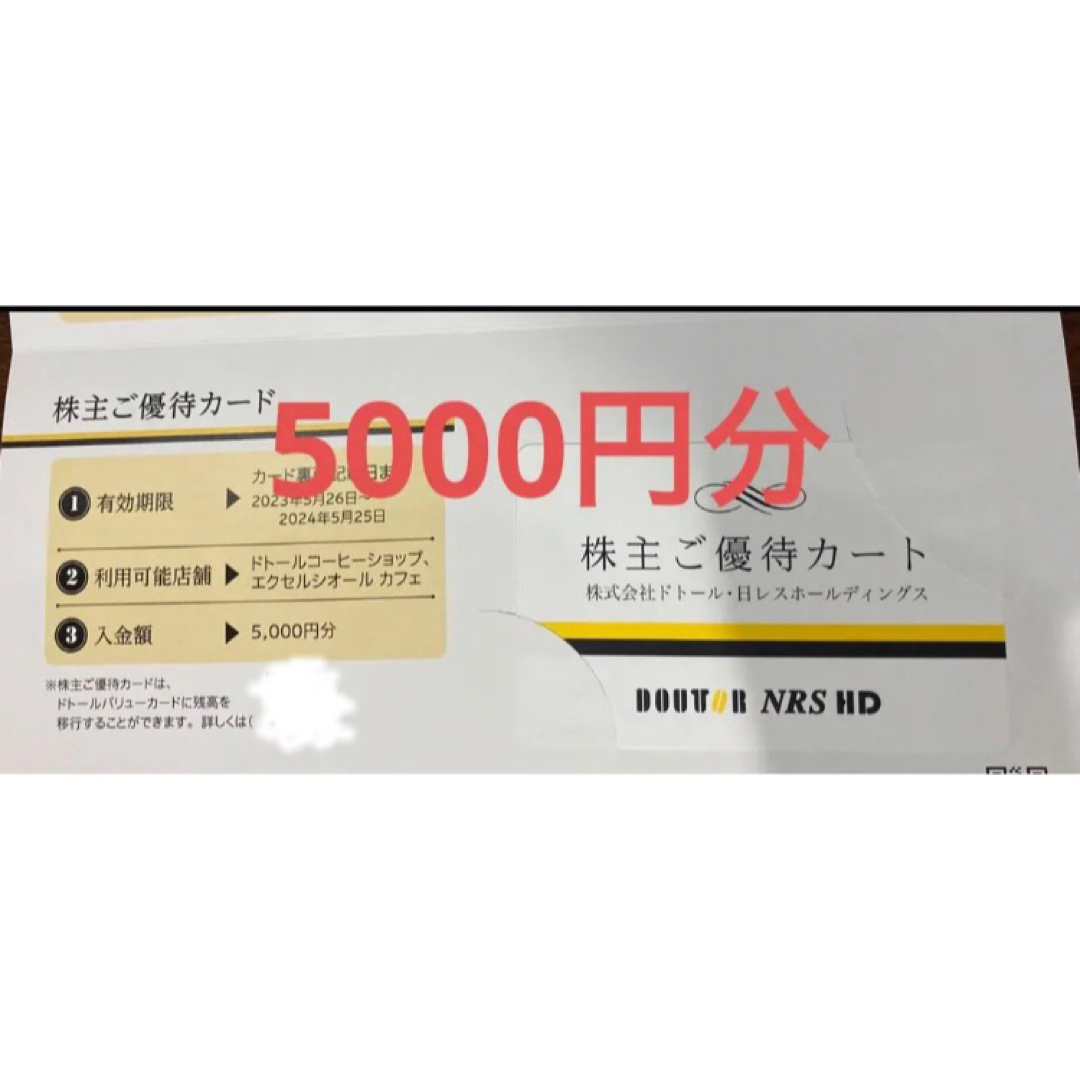 ドトール 株主優待カード　5000円分 チケットの優待券/割引券(フード/ドリンク券)の商品写真