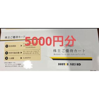 ドトール 株主優待カード　5000円分(フード/ドリンク券)