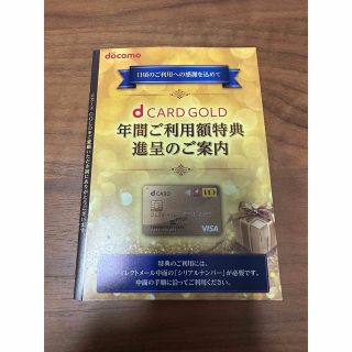 ドコモ dカードゴールド 年間ご利用額特典(ショッピング)