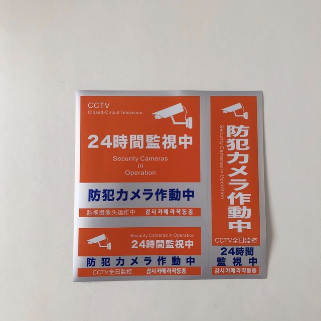 防犯ステッカー 防水対応　防犯対策　防犯カメラ スマホ/家電/カメラのスマホ/家電/カメラ その他(防犯カメラ)の商品写真