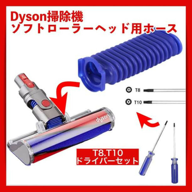新規購入 Dyson ダイソン ソフトローラーヘッド用 蛇腹 ホース 互換 ドライバー付き