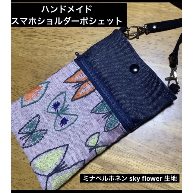 ハンドメイド　スマホショルダーポシェット　ミナペルホネン　sky flower ハンドメイドのファッション小物(バッグ)の商品写真