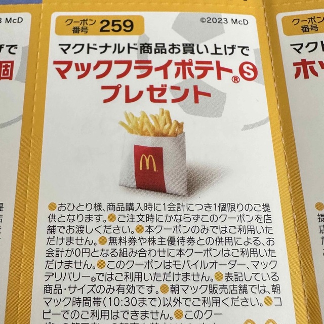 マクドナルド無料券2セット