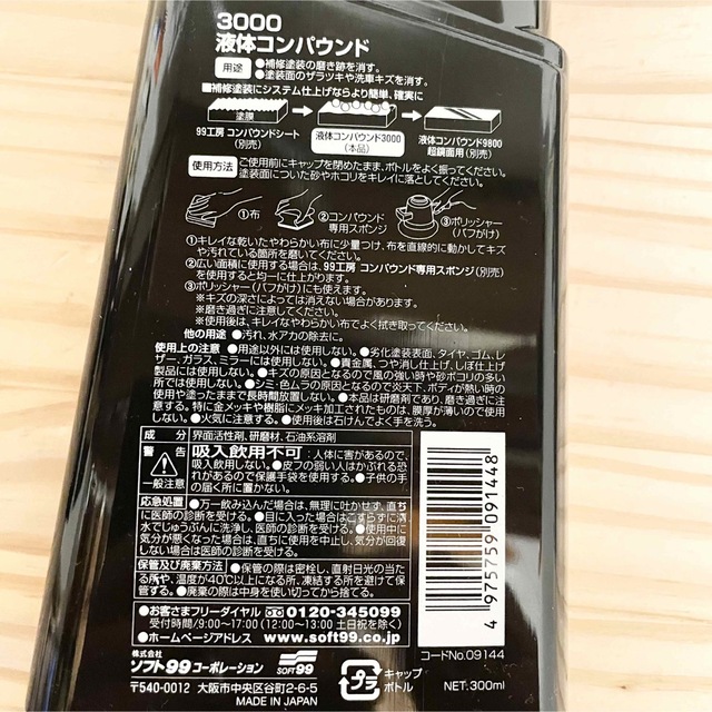 ソフト99(ソフトキュウジュウキュウ)のソフト99 液体コンパウンド　キズ消し用　3000   10g×6個　計60g 自動車/バイクの自動車(メンテナンス用品)の商品写真