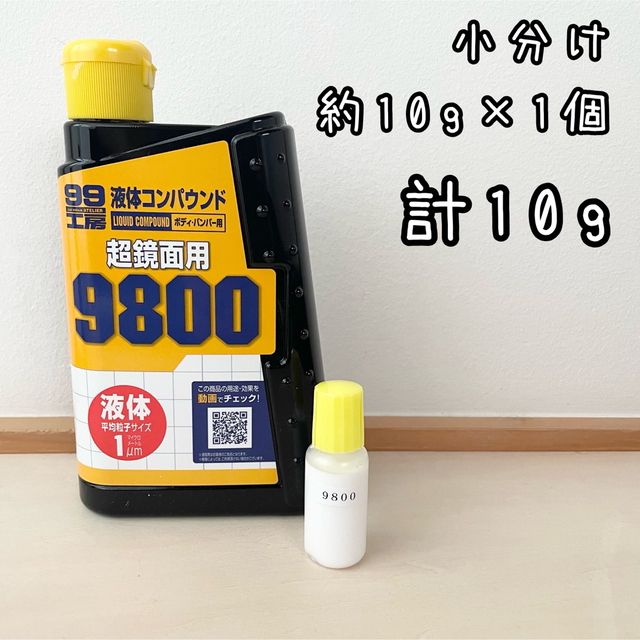 ソフト99(ソフトキュウジュウキュウ)のソフト99 液体コンパウンド　超鏡面用　9800 10g×1個　計10g 自動車/バイクの自動車(メンテナンス用品)の商品写真