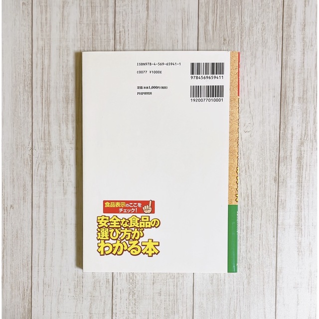 安全な食品の選び方がわかる本 食品表示のここをチェック！ エンタメ/ホビーの本(健康/医学)の商品写真