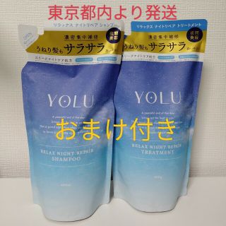 ヨル(YUL)のYOLUリラックスナイトリペア　シャンプー　トリートメント つめかえ400ml(シャンプー/コンディショナーセット)