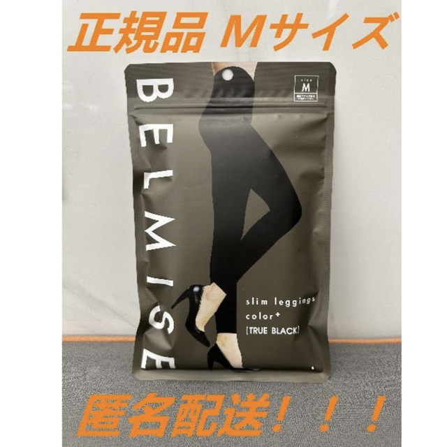 新品 BELMISE ベルミススリムレギンス カラープラス ブラック Mサイズ1 ...