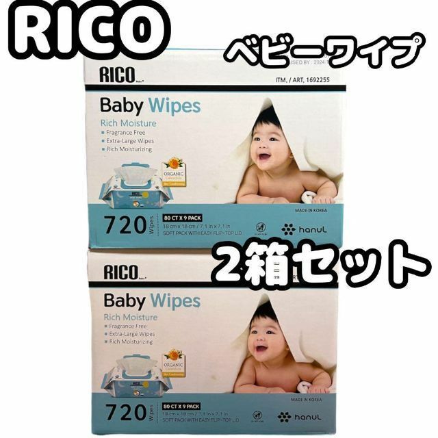 コストコ　おしりふき　RICO 赤ちゃん　ベビーワイプ　720枚　２箱セット