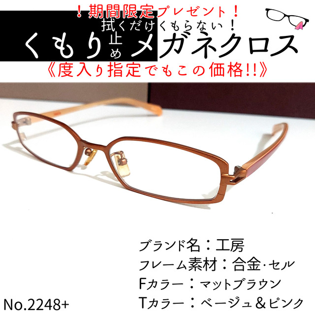 No.2248+メガネ　工房【度数入り込み価格】度付きメガネ