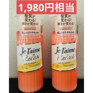 コーセーコスメポート(KOSE COSMEPORT)の2本セット❄️Je l'aime リラックス トリートメント(ソフト＆モイスト)(トリートメント)