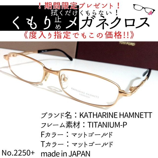 No.2250+メガネ　KATHARINE HAMNETT【度数入り込み価格】