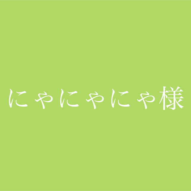 にゃにゃにゃ様専用ページ 食品/飲料/酒の食品(フルーツ)の商品写真