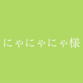 にゃにゃにゃ様専用ページ(フルーツ)