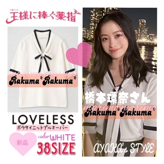 LOVELESS ボウタイニットプルオーバー　橋本環奈　完売品