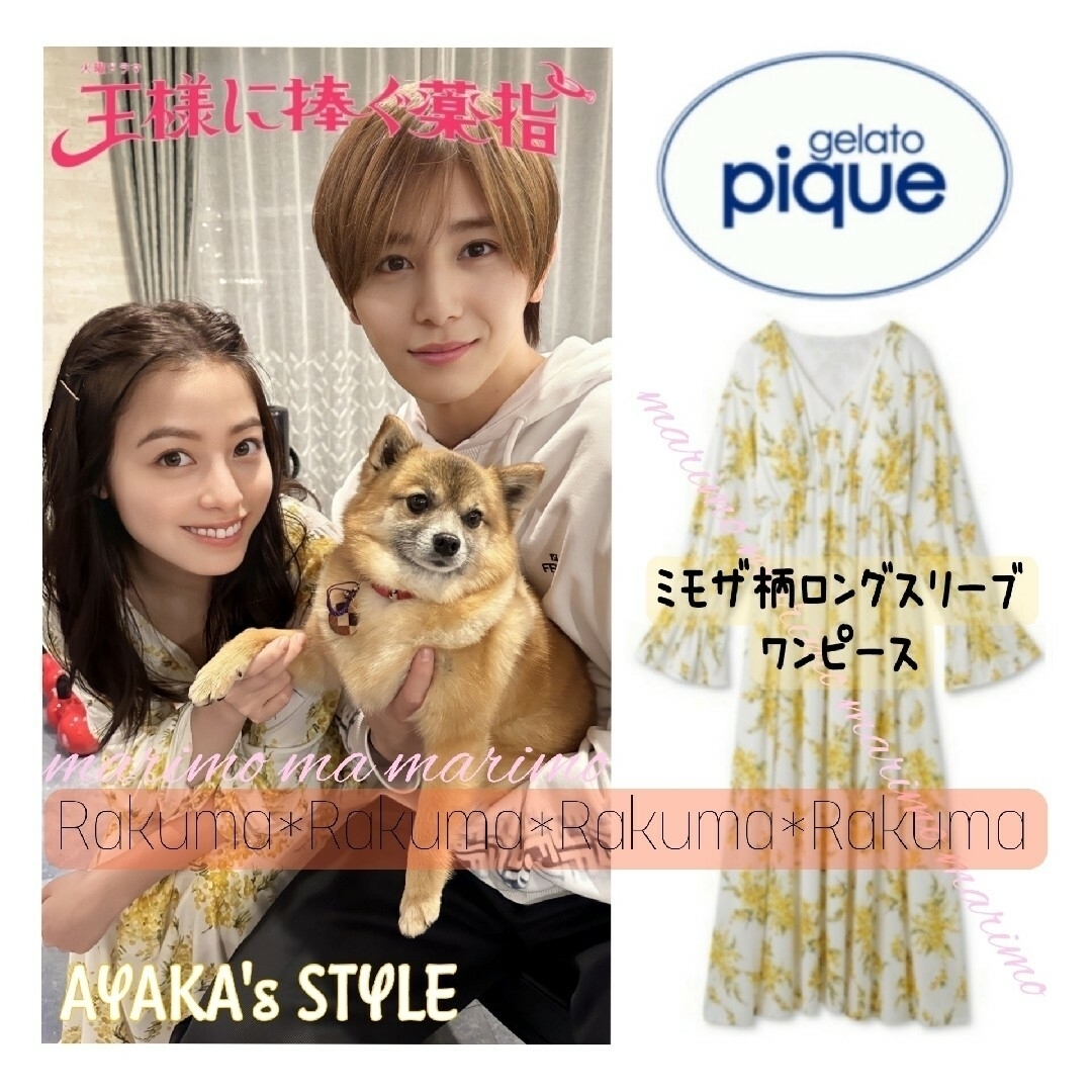 【新品】♥橋本環奈さん♥『王ささ』gelato pique ミモザ柄ワンピース | フリマアプリ ラクマ