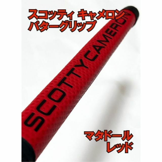 SALE開催中 Scotty Cameronスコッティキャメロン マタドール パターグリップ