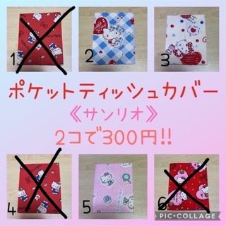 サンリオ(サンリオ)の《2コで300円!!》ポケットティッシュカバー☆サンリオ(その他)