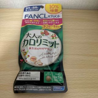 ファンケル(FANCL)のFANCL 大人のカロリミット 44回分 新品(ダイエット食品)