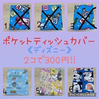 ディズニー(Disney)の《2コで300円!!》ポケットティッシュカバー☆ディズニー(その他)