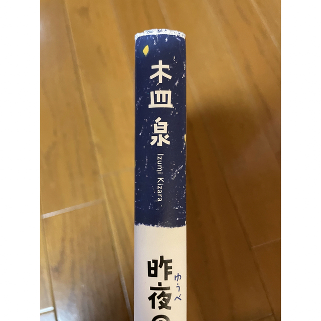 「昨夜のカレー、明日のパン」 木皿泉 エンタメ/ホビーの本(文学/小説)の商品写真