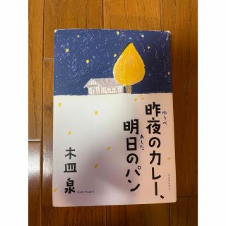 「昨夜のカレー、明日のパン」 木皿泉(文学/小説)