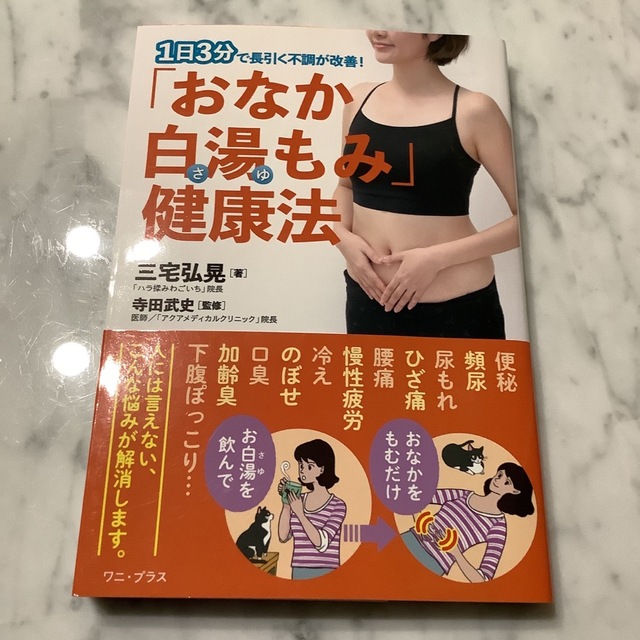 「おなか白湯もみ」健康法 １日３分で長引く不調が改善！ エンタメ/ホビーの本(健康/医学)の商品写真