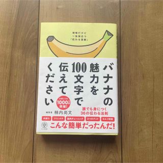 バナナの魅力を１００文字で伝えてください 誰でも身につく３６の伝わる法則(その他)