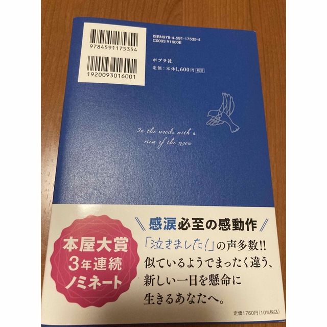 月の立つ林で エンタメ/ホビーの本(文学/小説)の商品写真