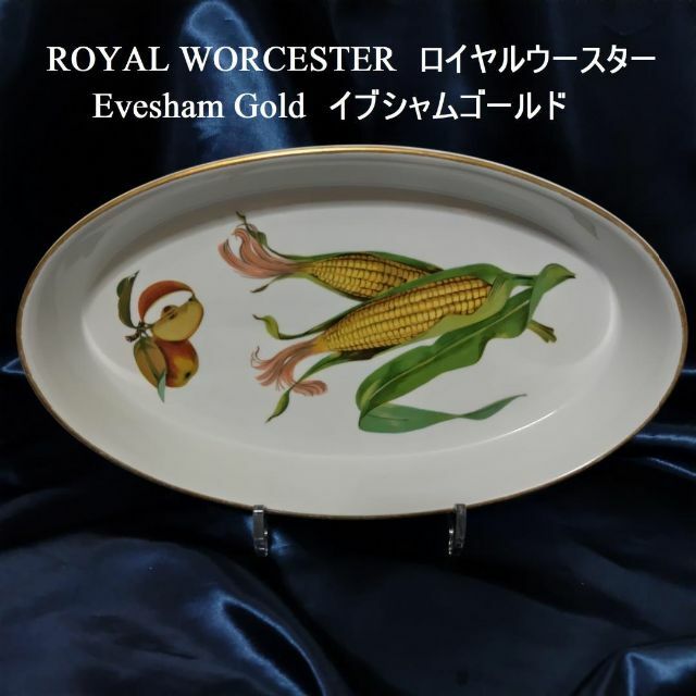 Royal Worcester(ロイヤルウースター)のコメントで3％引き　イブシャムゴールド　オーバルベーキングディッシュ　１枚 インテリア/住まい/日用品のキッチン/食器(食器)の商品写真