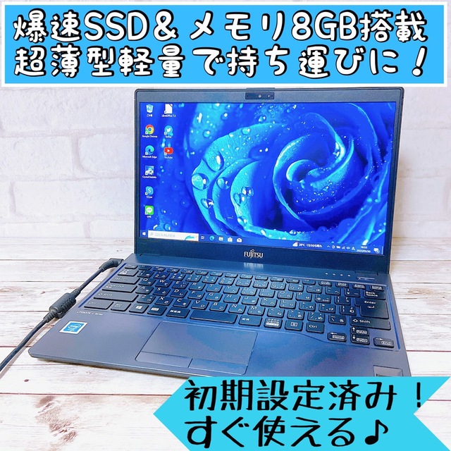 高速SSD✨メモリ8GB✨超軽量799g⭐️持ち運びに便利な富士通ノートパソコン