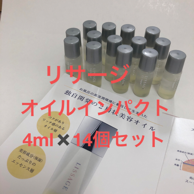 LISSAGE(リサージ)のリサージ　オイルインパクト　１４個セット コスメ/美容のスキンケア/基礎化粧品(美容液)の商品写真