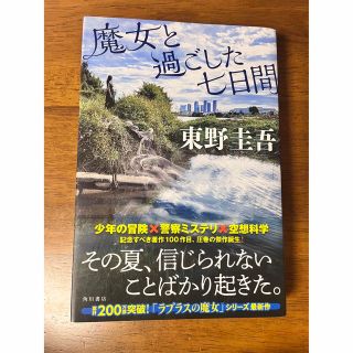 魔女と過ごした七日間(文学/小説)