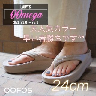 ウーフォス(OOFOS)の24㎝ 新品 厚底 OOFOS OOMEGA ウーメガ ノマド ベージュ ③(サンダル)